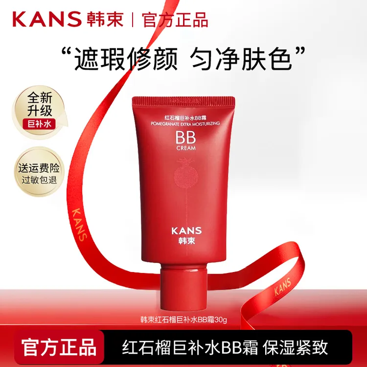 韩束红石榴巨补水BB霜自然修颜匀净肤色轻薄裸妆保湿紧致女正品