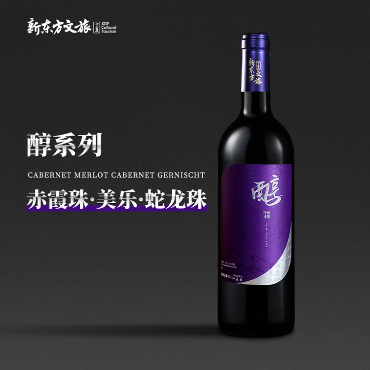【新东方自营】醇 · 赤霞珠 美乐 蛇龙珠干红  宁夏贺兰山红酒
