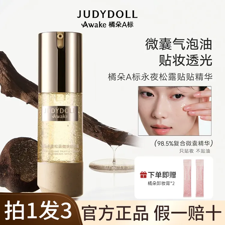 【达人专享】橘朵A标微珠精华露贴贴霜妆前乳护肤品送卸妆膏