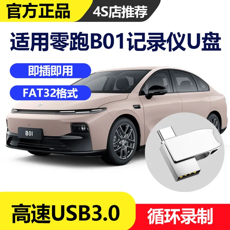 零跑B01行车记录仪专用U盘内存卡高速USB3.0存储卡多车规级格式