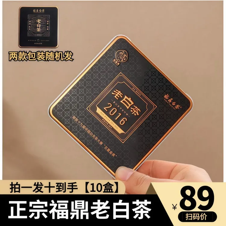 【到手10盒】正宗福鼎老白茶小方片礼盒装寿眉送人高档甜润黑金铁盒
