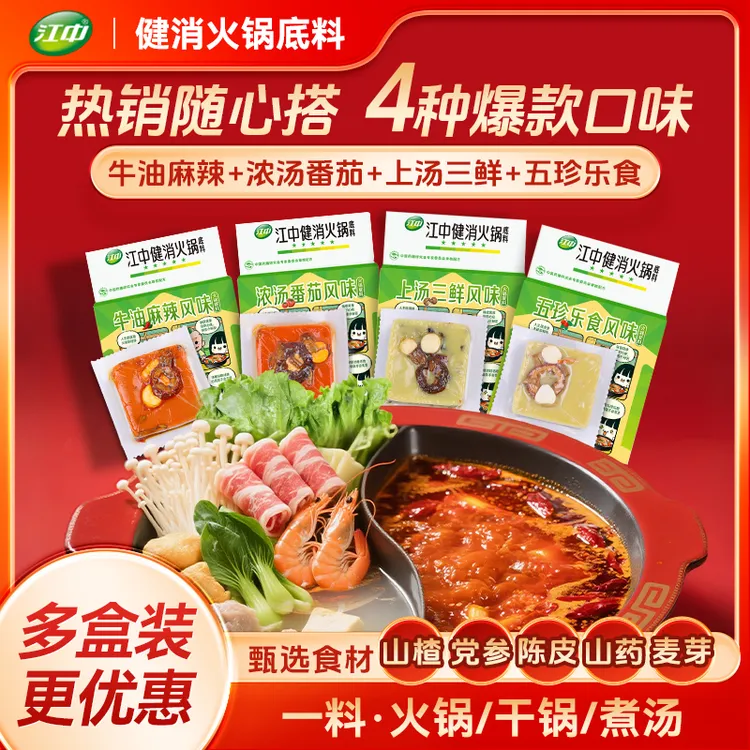 【多种口味】江中健消火锅底料90g/盒五珍牛油麻辣味浓汤番茄味鲜香