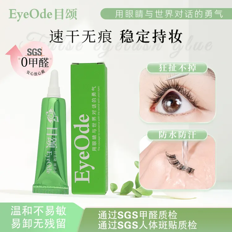 【专享】0甲醛[EyeOde目颂]假睫毛胶水温和不易敏持久速干防水易卸