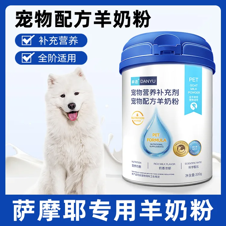 萨摩耶专用羊奶粉狗狗幼犬成犬小狗犬用新出生宠物幼崽奶粉营养