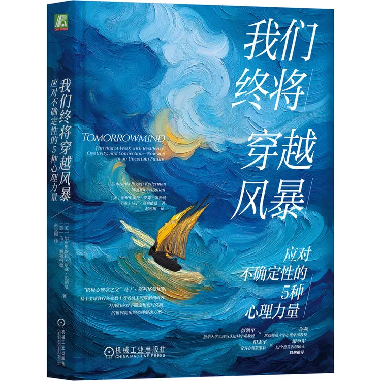 我们终将穿越风暴：应对不确定性的5种心理力量 马丁·塞利格曼著