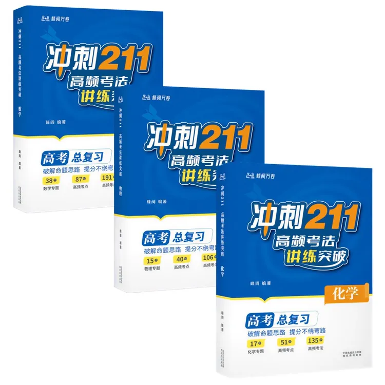 【张雪峰推荐】冲刺211高频考法讲练突破 提分不绕弯路