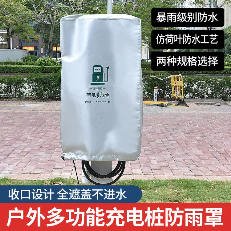 2025新款汽车新能源户外加厚防水罩防尘防雪防晒充电桩保护套