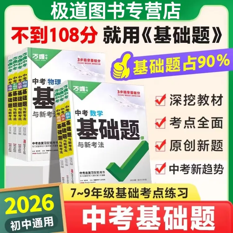 【2026新万唯中考基础题】初中中考总复习资料 通用版全套必刷真题