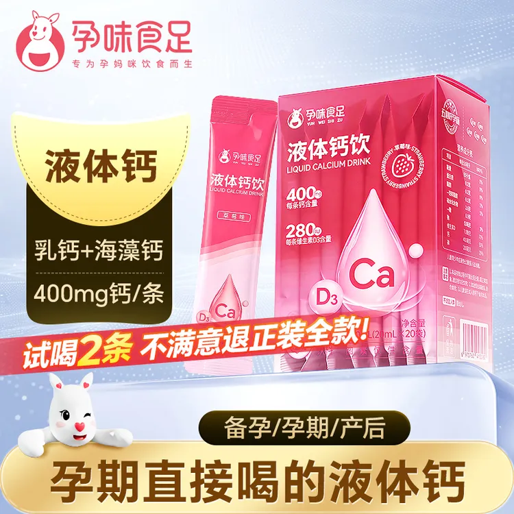孕味食足液体钙女性钙营养素孕期营养饮孕妇维生素D放心吃草莓味