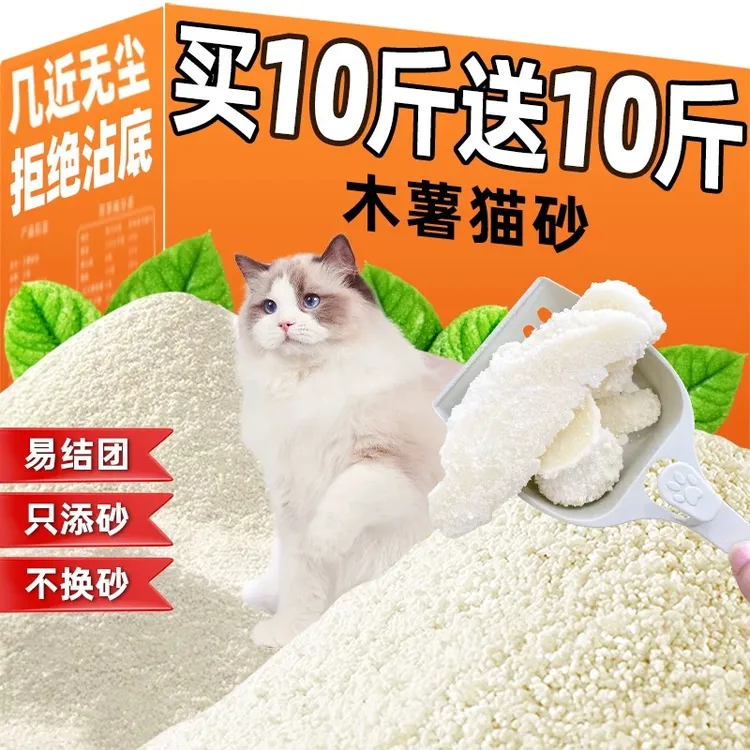 【买10斤送10斤】纯木薯猫砂原味砂除臭无尘结团强不粘底防臭批发
