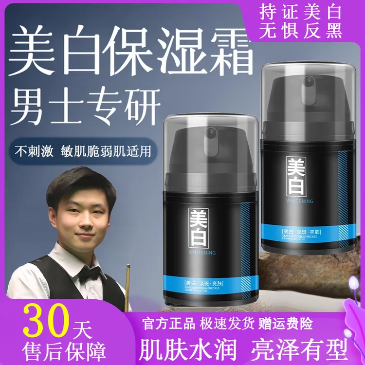 【冠军推荐】男士专用美白面霜补水保湿控油精华润肤乳霜擦脸护肤品