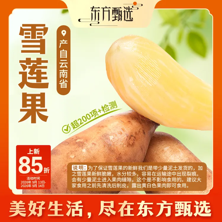 东方甄选自营天山雪莲果清甜爽脆皮薄多汁新鲜水果坏果包赔
