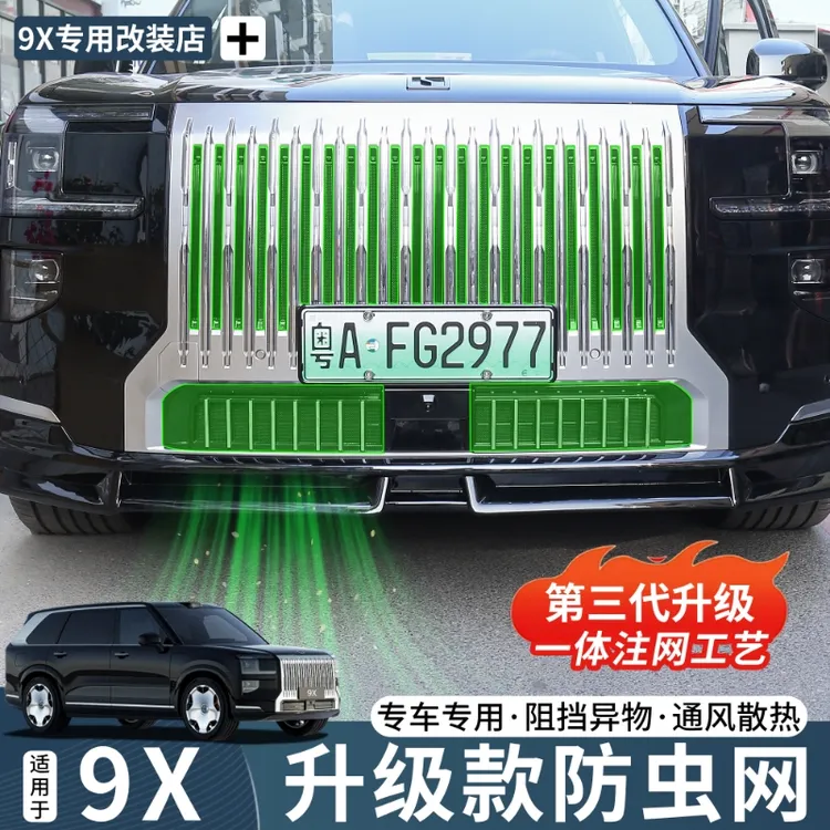 适用于极氪9X防虫网下中网防护网前水箱中网格栅防护罩改装配件