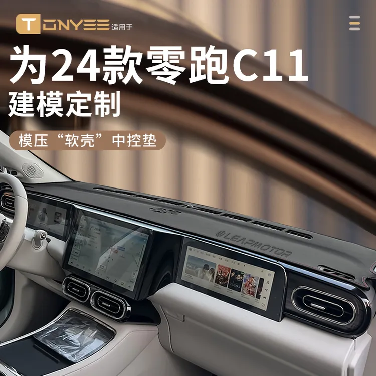 适配24款零跑C11中控仪表台防晒避光垫前台垫汽车用品遮阳改装件