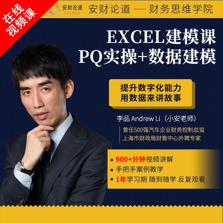 小安老师：Excel建模课 PQ建模+数据实操 安财论道