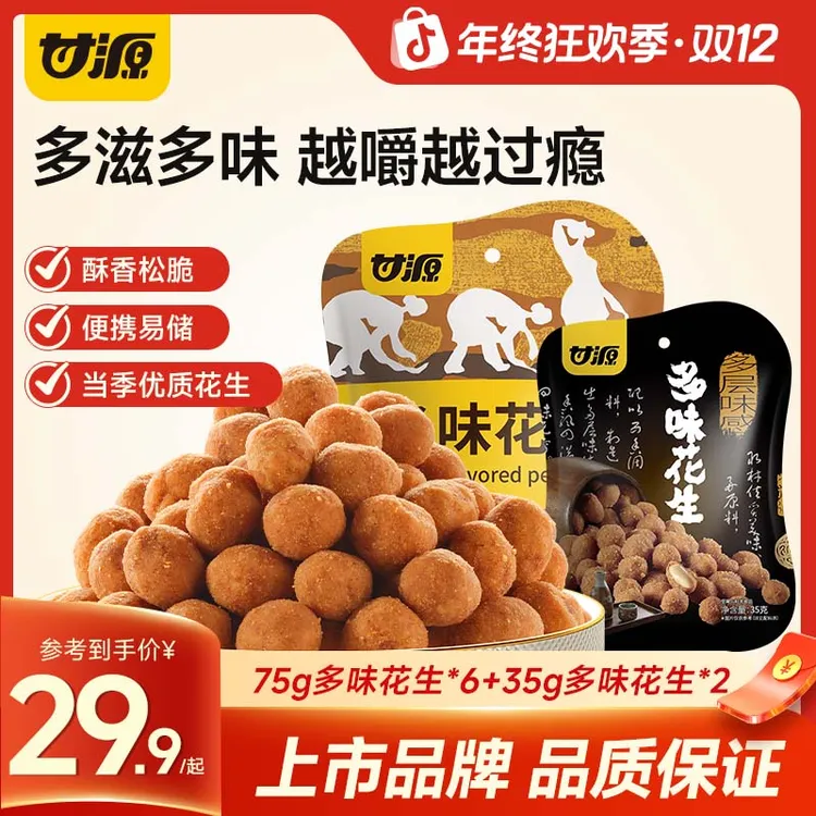 甘源多味花生坚果仁炒货零食小包装小吃怪味解馋零食下酒菜即食品