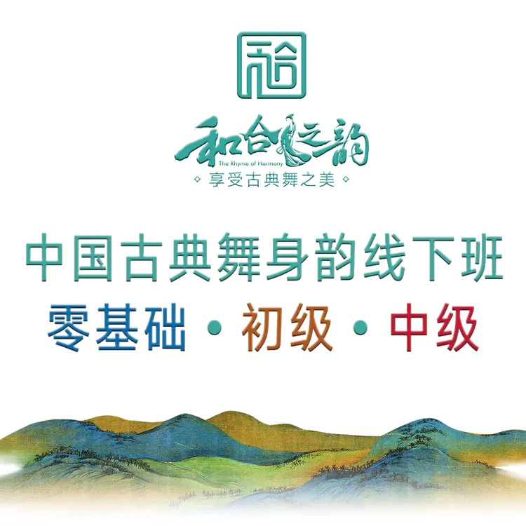 中舞网《和合之韵》古典舞身韵线下研修班，北舞专家研发