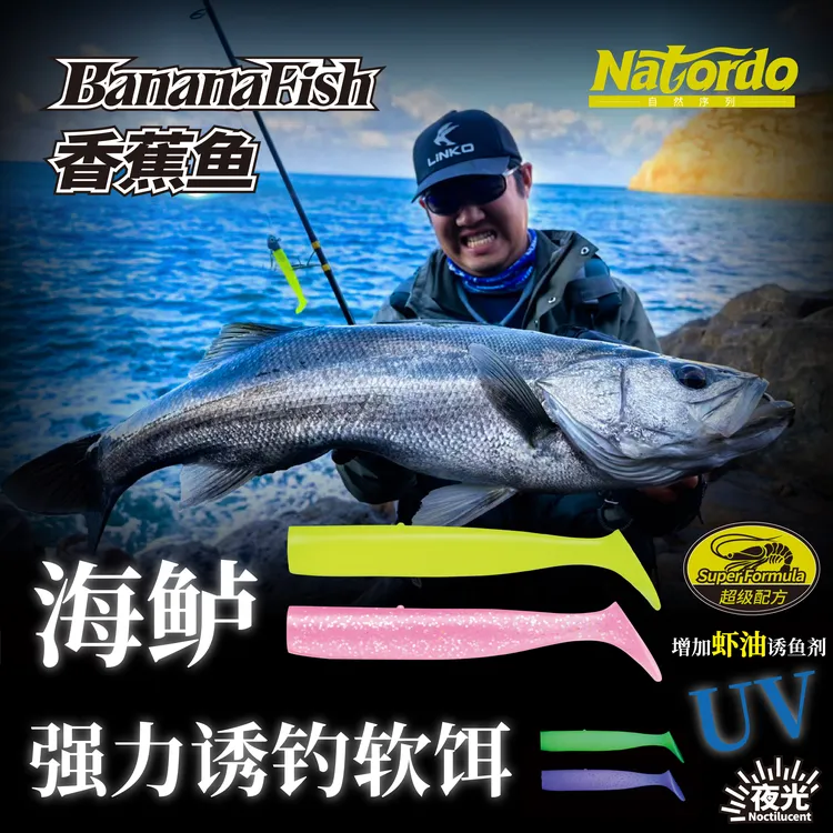 林克凌克香蕉鱼软饵T尾海鲈鳕鱼夜光路亚船钓虾味诱鱼剂夜光UV