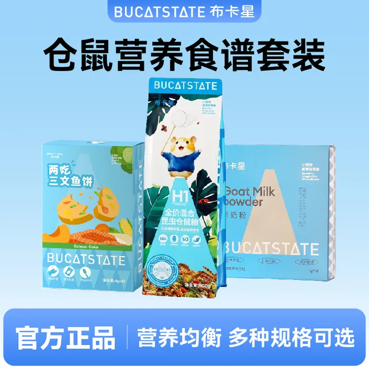 【主粮套装】布卡星全价仓鼠食粮营养主粮金丝熊自配冻干饲料零食物