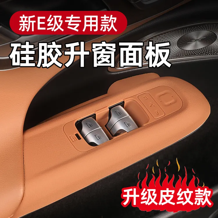 24-25款奔驰E级E300L车窗升降硅胶保护垫GLC/C260L内饰装饰用品