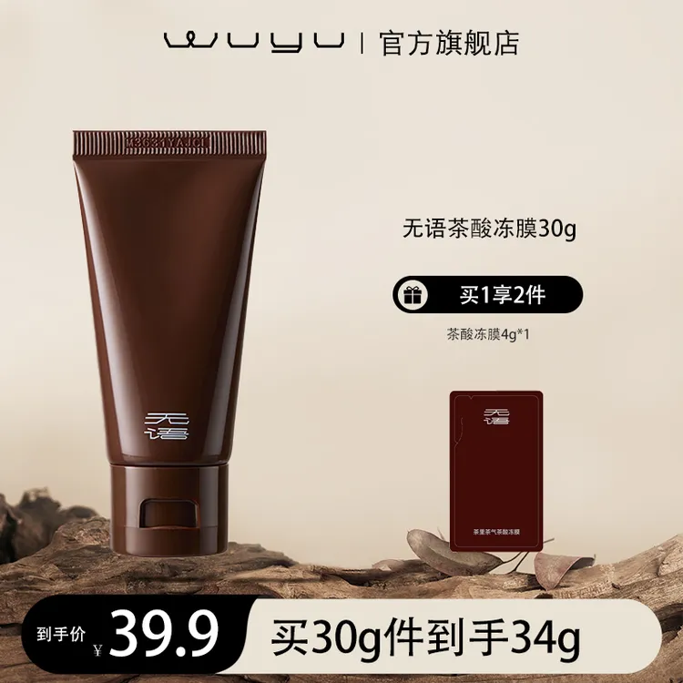 WUYU无语茶里茶气茶酸冻膜祛痘抛光嫩滑净毛孔30g  z