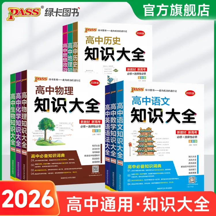 PASS【绿卡】高中知识大全基础知识高考教辅练习真题归纳全科