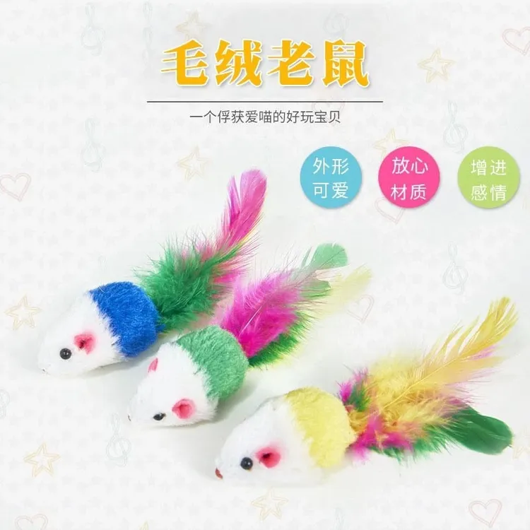 毛绒鼠猫玩具仿真毛绒彩色羽毛逗猫多色小老鼠耐抓咬可爱自嗨玩具
