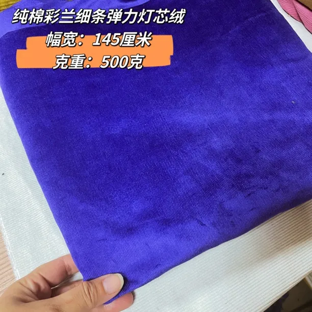 纯棉彩兰细条弹力灯芯绒布料 高档衬衫裤子沙发抱枕手工纯色条绒