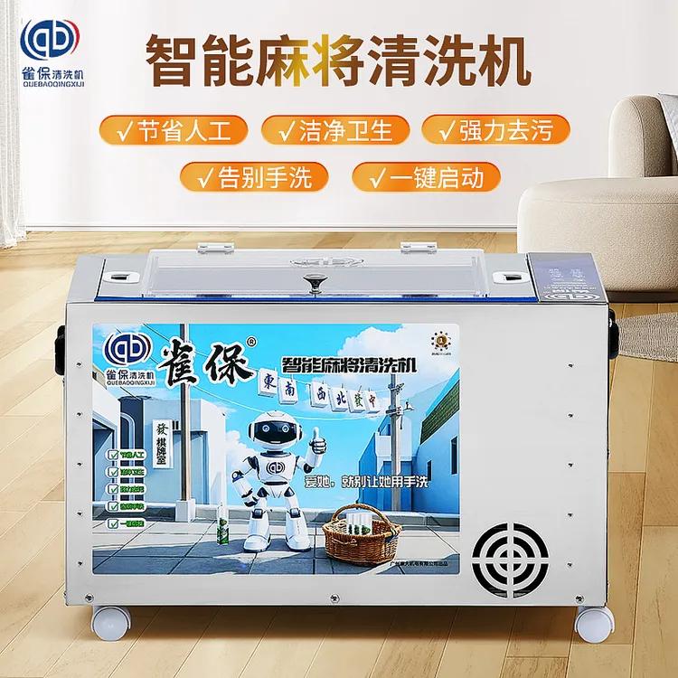 雀保全自动麻将清洗机棋牌室麻将馆麻将清洗神器全自动洗麻将机器