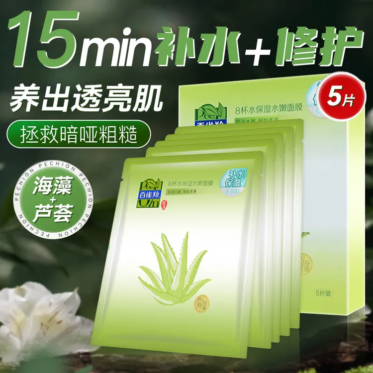 百雀羚面膜 八杯水保湿水嫩面膜 芦荟补水保湿免洗化妆护肤品学生