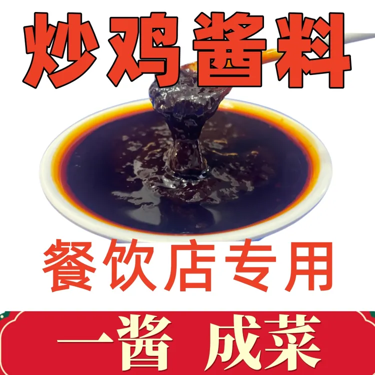 炒鸡酱料餐饮开店地锅鸡通用酱香浓郁家用商用大盘鸡酱料柴火鸡酱
