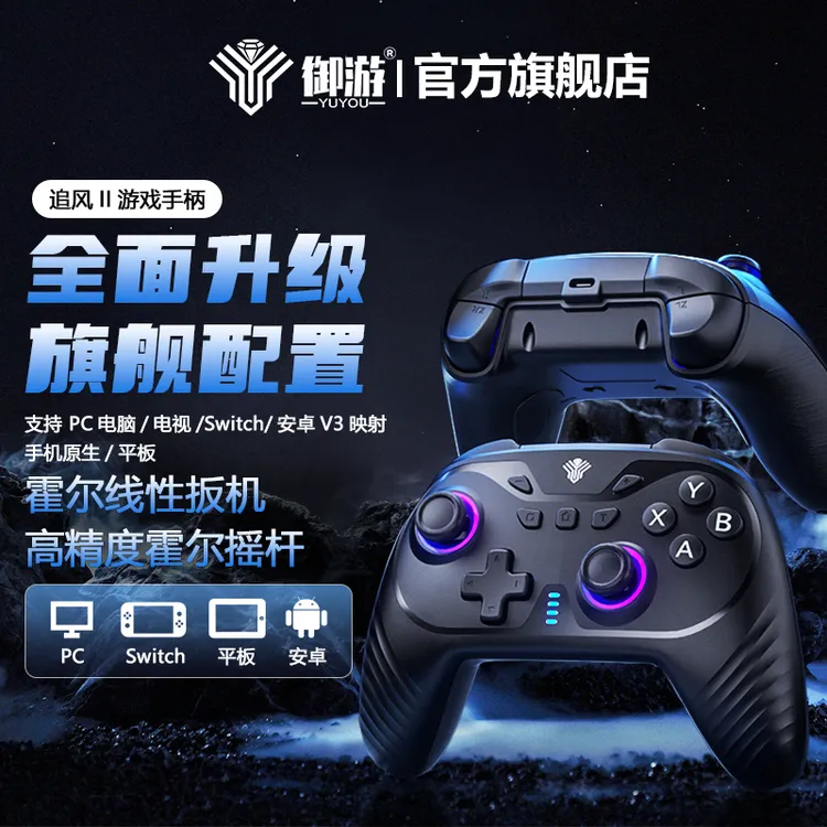御游追风2无线游戏手柄PC电脑Switch全霍尔体感震动蓝牙Steam手柄