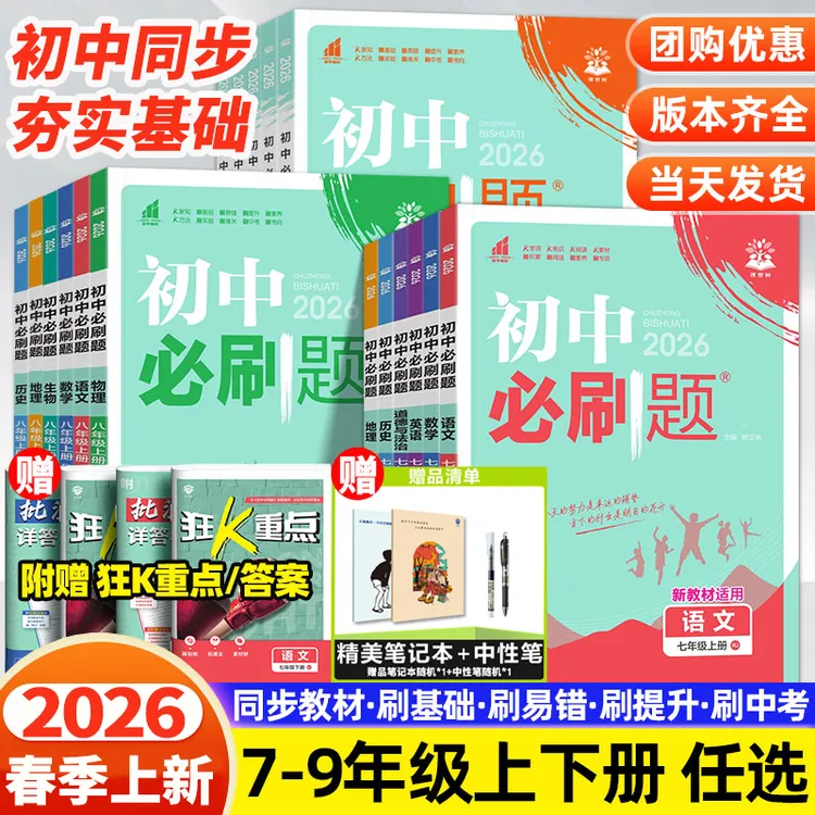 2026春初中必刷题七八九年级上下册同步试卷练习册语数英物化生地