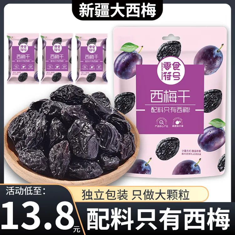 超一斤【配料表：只有西梅】新疆西梅干 独立装 膳食纤维办公室零食