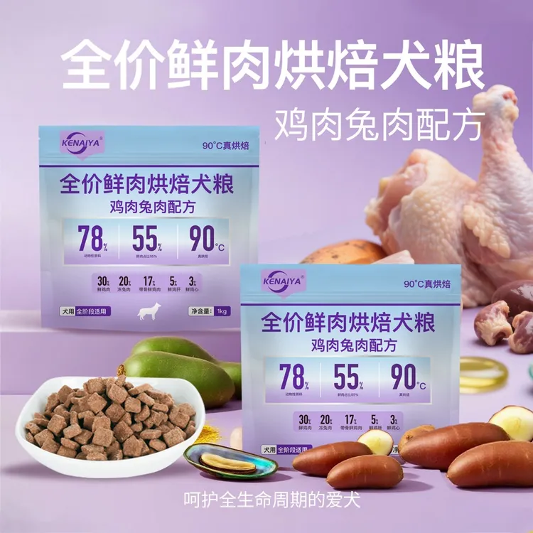蔡蔡专属KENAIYA90°低温烘焙鸡肉兔肉狗粮幼犬成犬通用全价全期通用犬粮