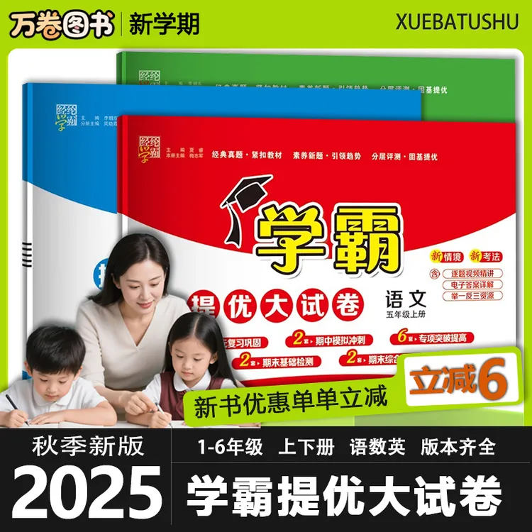25秋经纶学霸提优大试卷1-6年级上下册语文数学英语单元其中试卷