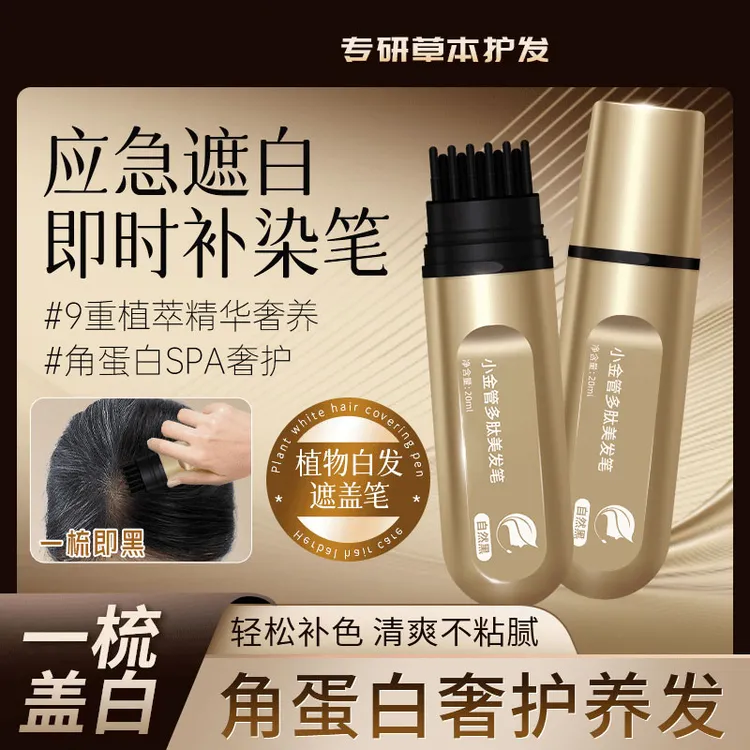 【官方正品】集草新款小金管多肽美发笔一梳上色快速遮白不伤发椎名