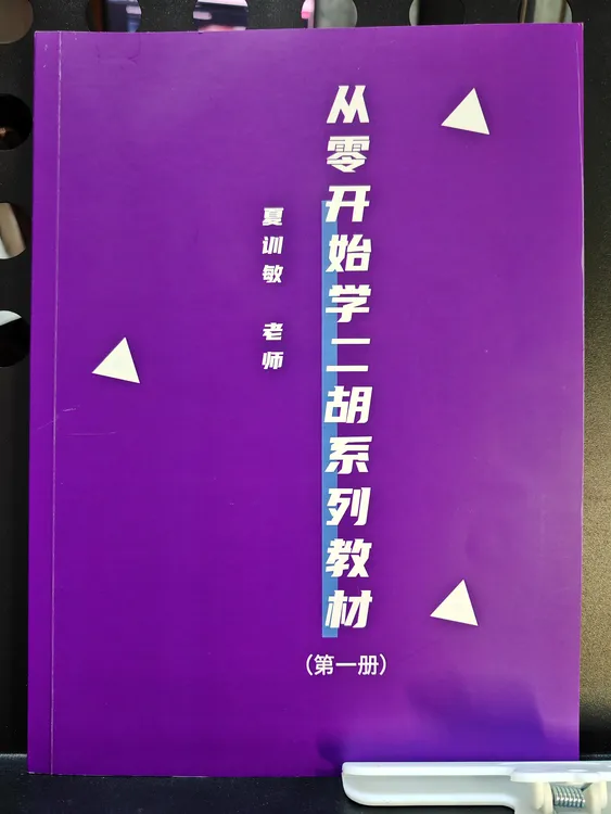 八云老师从零开始学二胡课程配套乐谱夹