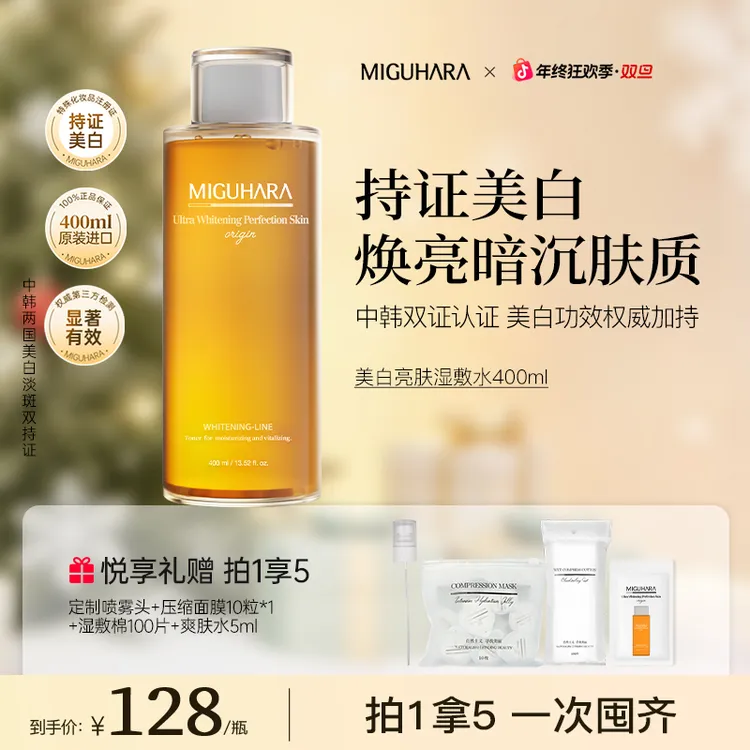 【湿敷美白】miguhara美白湿敷水爽肤水熬夜保湿补水淡斑狂欢季好物