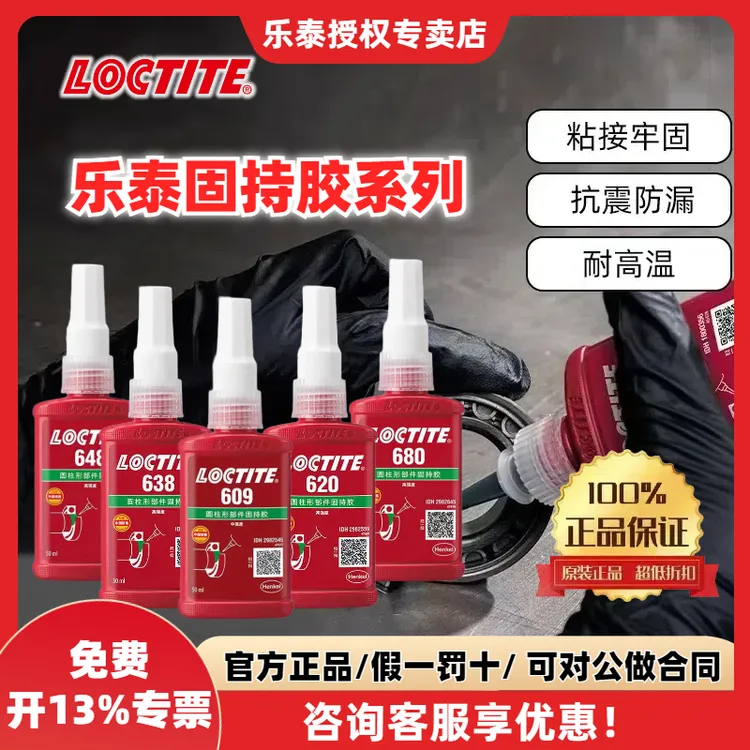 LOCTITE/乐泰620 609 638 648 660 680圆柱固持胶电机转子轴承胶