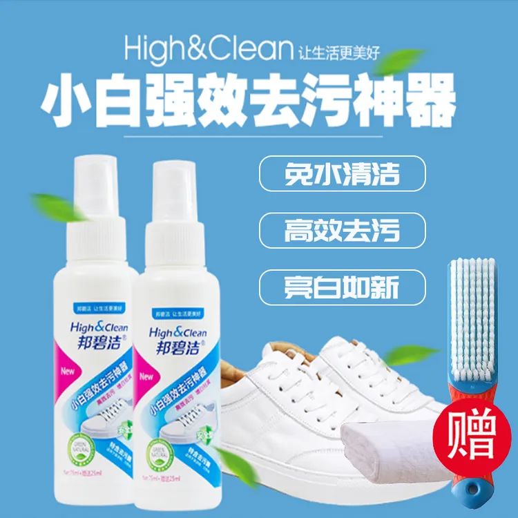 邦碧洁小白鞋清洁剂强效去污波鞋净洗白鞋专用清洗剂干洗鞋一擦白