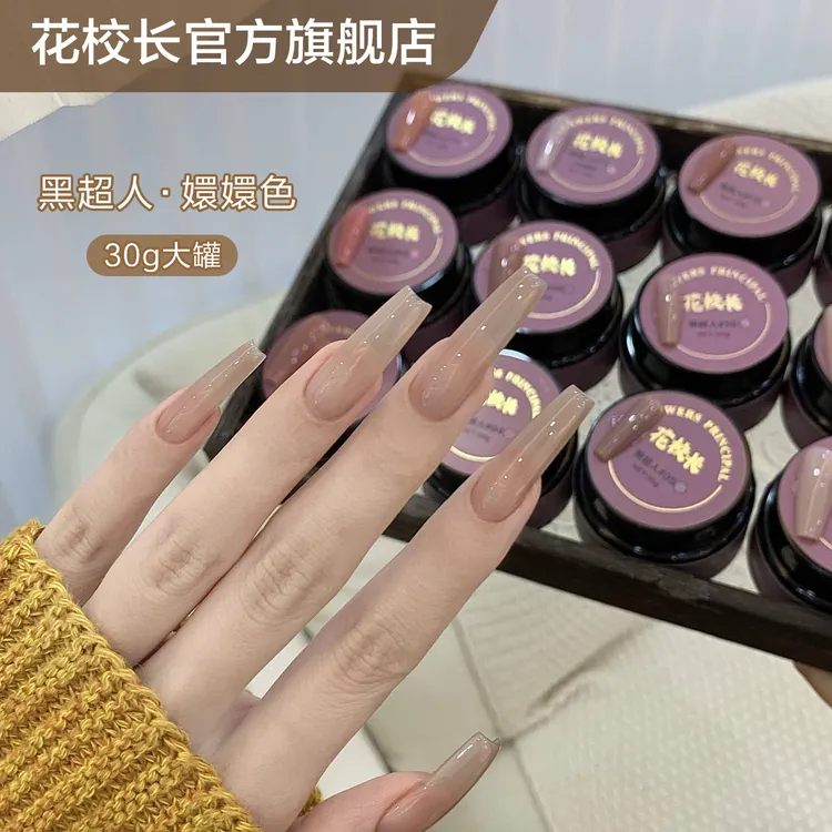 花校长黑超人红楼梦甄嬛传嬛嬛色显白爆款裸色冰透30g美甲甲油胶
