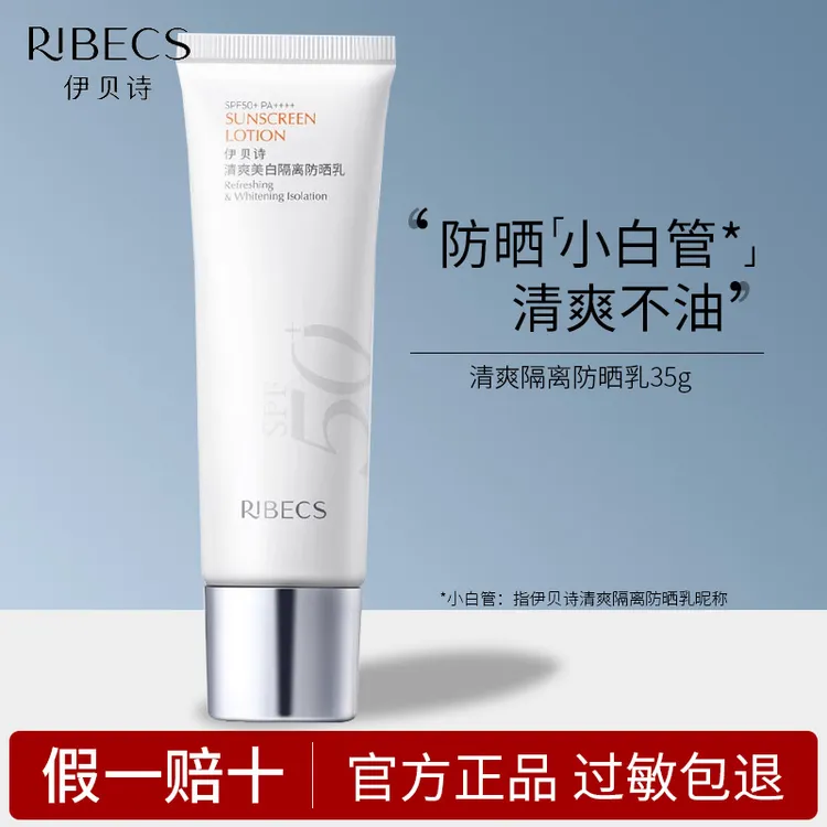 伊贝诗清爽隔离防晒乳高倍防晒50倍PA+++美白防晒霜小白管清透