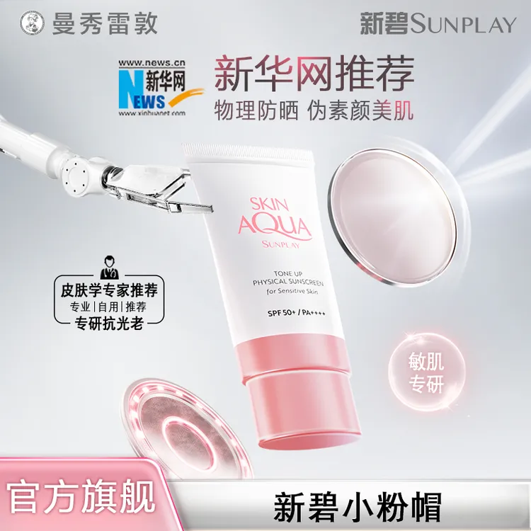 【纯物理防晒】曼秀雷敦新碧小粉帽敏肌安全高倍防晒SPF50+妆前必备