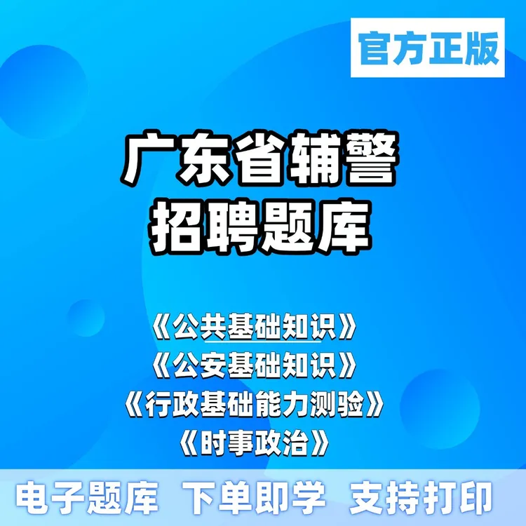 25年广东省公安公安机关辅警招聘综合知识备考辅警考试笔试必刷题