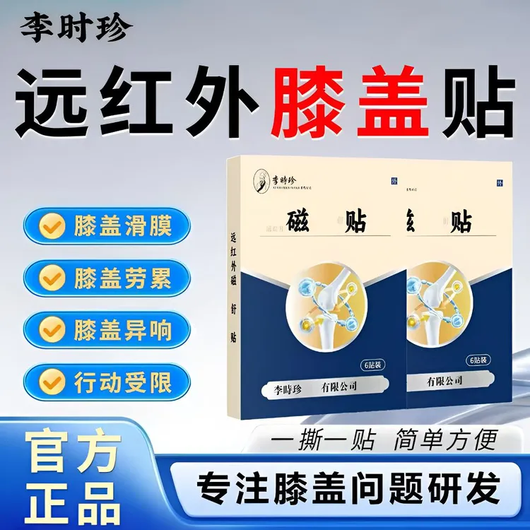 【官方正品】李时珍远红外膝盖贴膝盖滑膜贴中老年爬楼下蹲行动受限