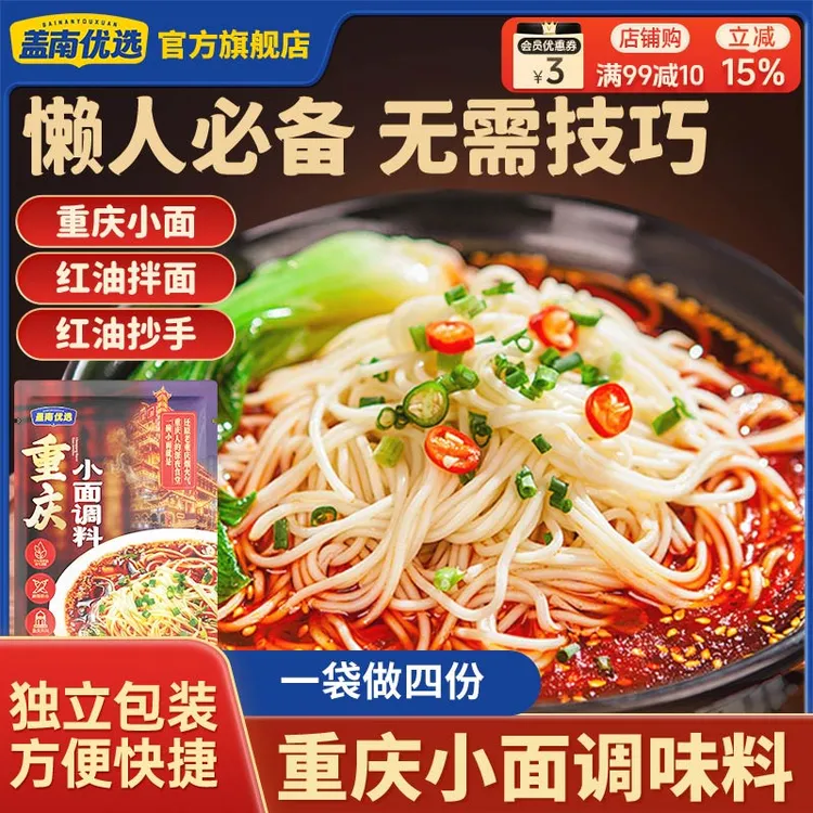 盖南优选重庆特产小面调料拌面佐料调味品麻辣家用调料包