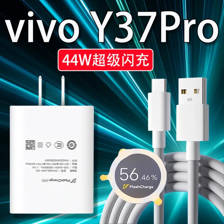 适用vivoY37Pro充电器44W超级闪充vivoy37pro充电插头快充线原装
