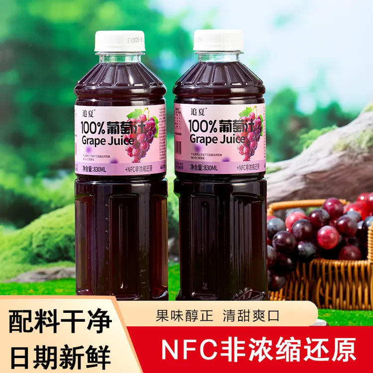 【新鲜日期】100%葡萄汁830ml*大瓶装整箱果汁清甜葡萄汁整箱批发价