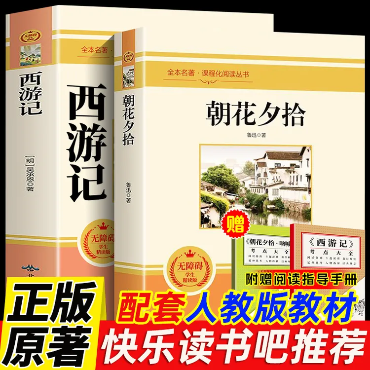 西游记正版朝花夕拾鲁迅原著完整版初中七年级上册必读课外书原版